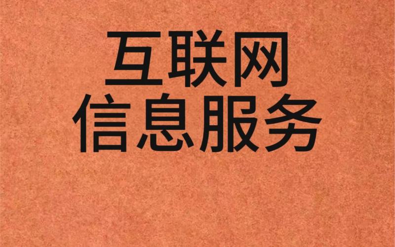 互联网信息服务