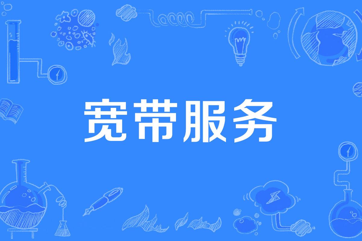 宽带到云端 重塑数字生活的隐形血脉